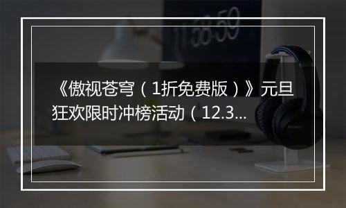 《傲视苍穹（1折免费版）》元旦狂欢限时冲榜活动（12.31-1.2）