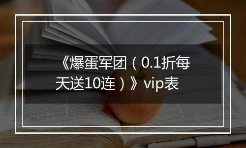 《爆蛋军团（0.1折每天送10连）》vip表