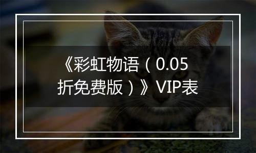 《彩虹物语（0.05折免费版）》VIP表