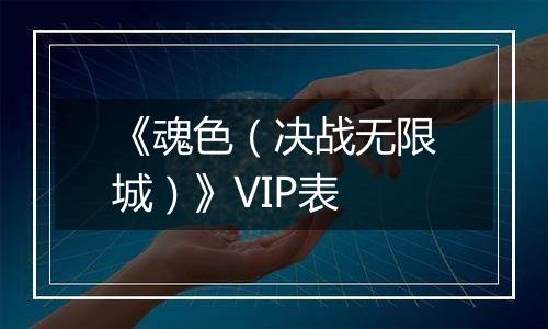 《魂色（决战无限城）》VIP表