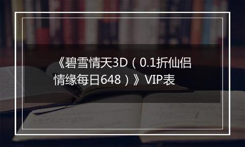 《碧雪情天3D（0.1折仙侣情缘每日648）》VIP表