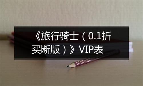 《旅行骑士（0.1折买断版）》VIP表