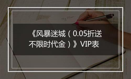 《风暴迷城（0.05折送不限时代金）》VIP表