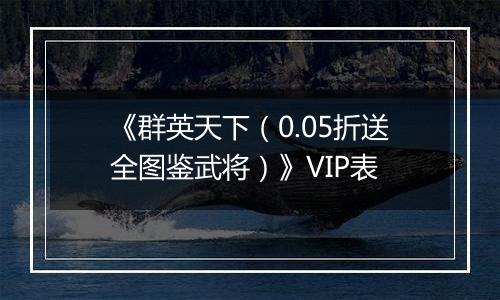 《群英天下（0.05折送全图鉴武将）》VIP表
