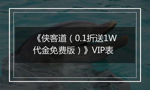 《侠客道（0.1折送1W代金免费版）》VIP表