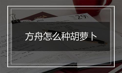 方舟怎么种胡萝卜