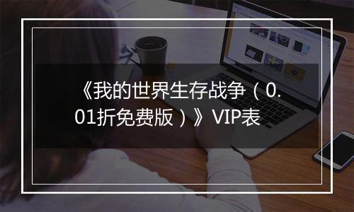 《我的世界生存战争（0.01折免费版）》VIP表