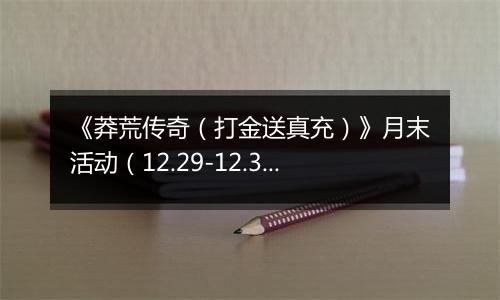 《莽荒传奇（打金送真充）》月末活动（12.29-12.31）