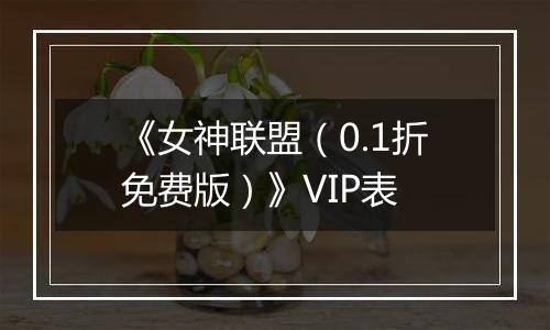 《女神联盟（0.1折免费版）》VIP表