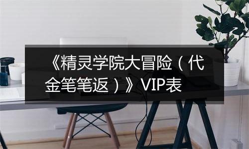 《精灵学院大冒险（代金笔笔返）》VIP表