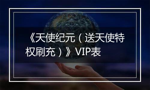 《天使纪元（送天使特权刷充）》VIP表