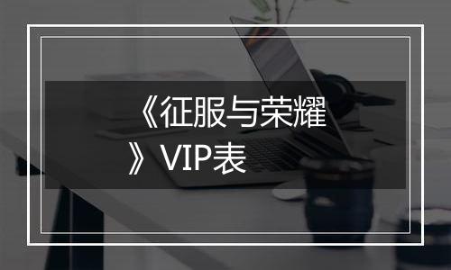 《征服与荣耀》VIP表