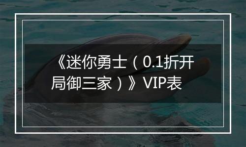 《迷你勇士（0.1折开局御三家）》VIP表