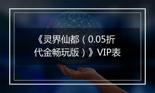 《灵界仙都（0.05折代金畅玩版）》VIP表