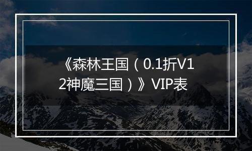 《森林王国（0.1折V12神魔三国）》VIP表