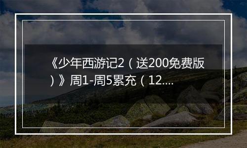 《少年西游记2（送200免费版）》周1-周5累充（12.29-1.2）