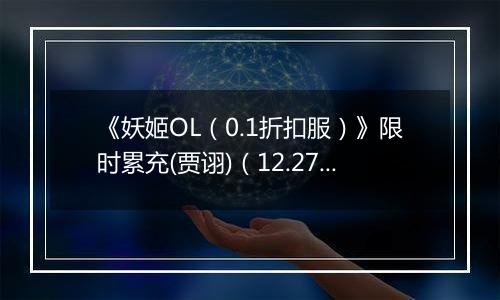 《妖姬OL（0.1折扣服）》限时累充(贾诩)（12.27-12.29）