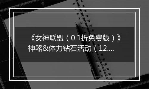 《女神联盟（0.1折免费版）》神器&体力钻石活动（12.27-12.29）