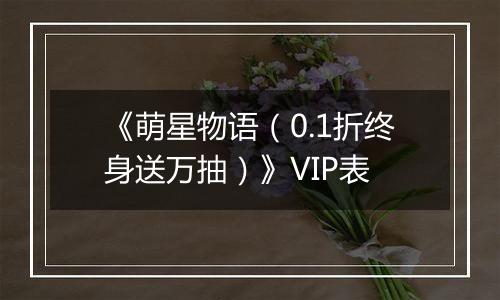 《萌星物语（0.1折终身送万抽）》VIP表