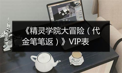 《精灵学院大冒险（代金笔笔返）》VIP表