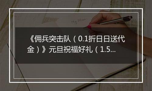 《佣兵突击队（0.1折日日送代金）》元旦祝福好礼（1.5-1.8）