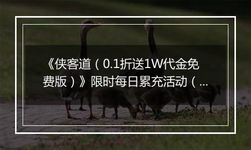 《侠客道（0.1折送1W代金免费版）》限时每日累充活动（1.13-1.15）