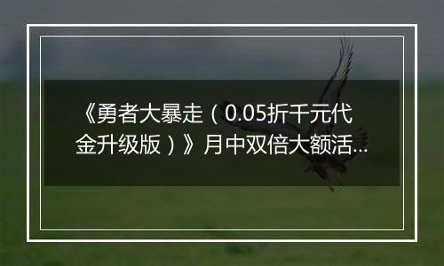 《勇者大暴走（0.05折千元代金升级版）》月中双倍大额活动（1.13-1.16）