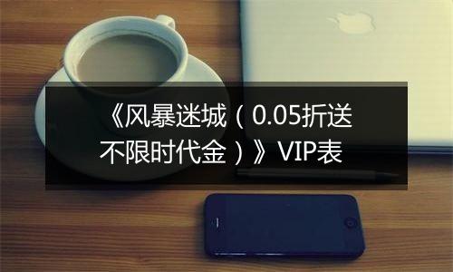 《风暴迷城（0.05折送不限时代金）》VIP表