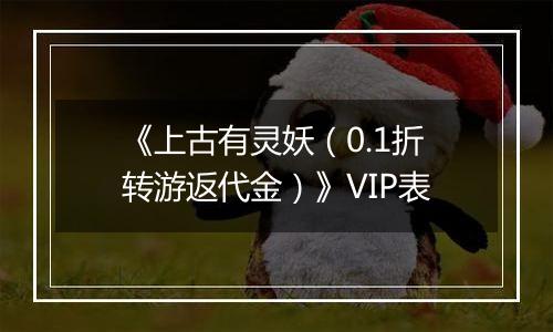 《上古有灵妖（0.1折转游返代金）》VIP表