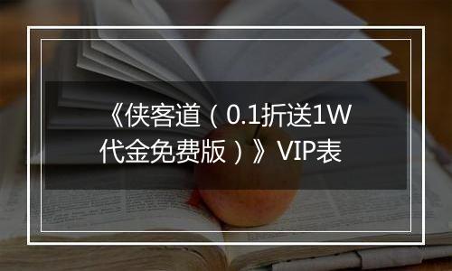 《侠客道（0.1折送1W代金免费版）》VIP表