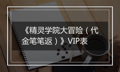 《精灵学院大冒险（代金笔笔返）》VIP表