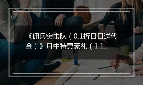 《佣兵突击队（0.1折日日送代金）》月中特惠豪礼（1.19-1.22）