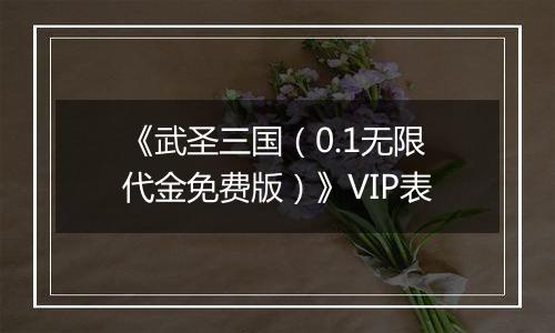 《武圣三国（0.1无限代金免费版）》VIP表
