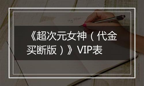 《超次元女神（代金买断版）》VIP表