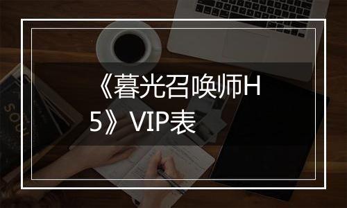 《暮光召唤师H5》VIP表