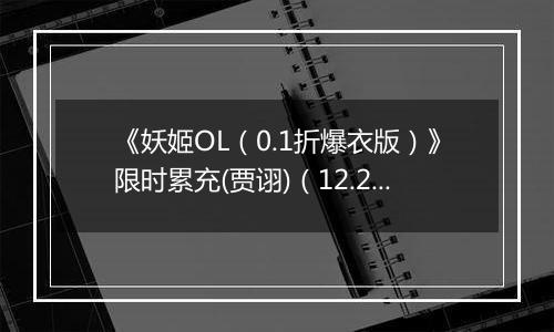 《妖姬OL（0.1折爆衣版）》限时累充(贾诩)（12.27-12.29）