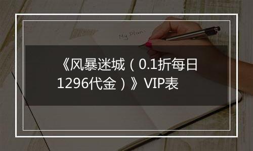 《风暴迷城（0.1折每日1296代金）》VIP表