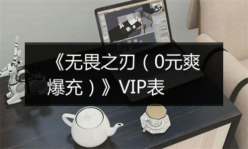 《无畏之刃（0元爽爆充）》VIP表