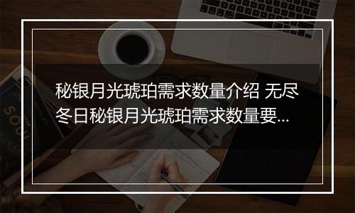 秘银月光琥珀需求数量介绍 无尽冬日秘银月光琥珀需求数量要多少