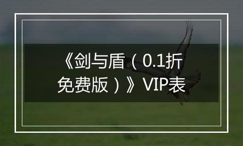 《剑与盾（0.1折免费版）》VIP表