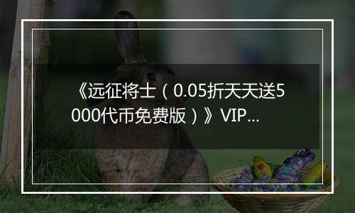 《远征将士（0.05折天天送5000代币免费版）》VIP表