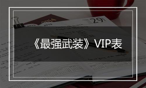 《最强武装》VIP表