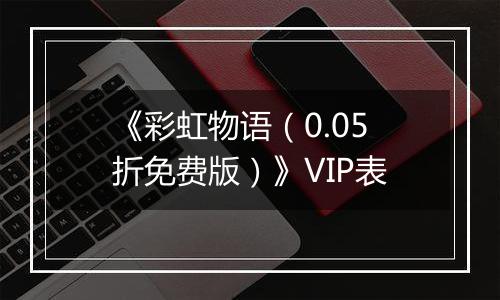 《彩虹物语（0.05折免费版）》VIP表