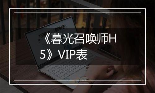 《暮光召唤师H5》VIP表