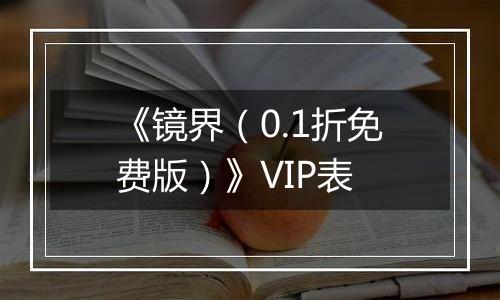 《镜界（0.1折免费版）》VIP表