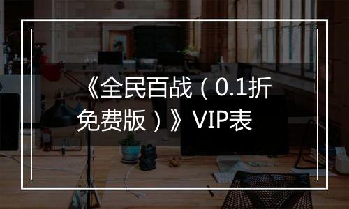 《全民百战（0.1折免费版）》VIP表