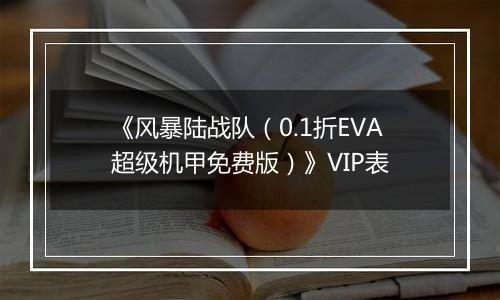 《风暴陆战队（0.1折EVA超级机甲免费版）》VIP表