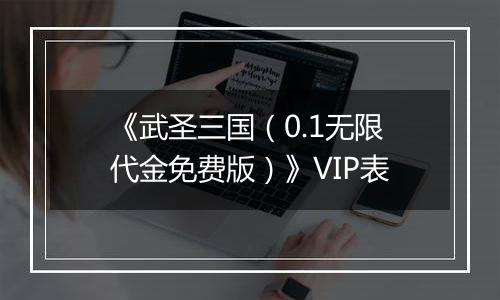 《武圣三国（0.1无限代金免费版）》VIP表