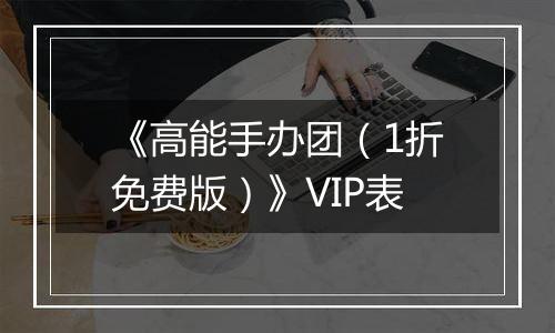《高能手办团（1折免费版）》VIP表