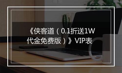 《侠客道（0.1折送1W代金免费版）》VIP表